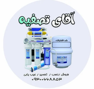 آقای تصفیه