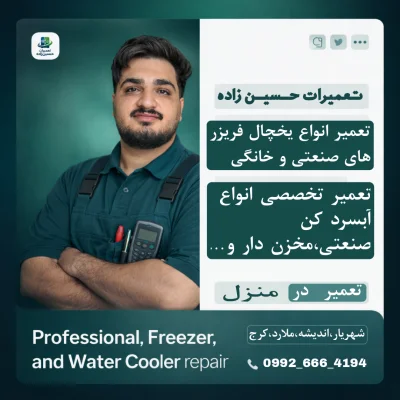 تعمیرات یخچال حسین زاده
