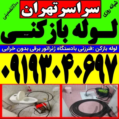 متخصص لــولـه بازکنی   09198989786