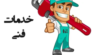 متخصص 09397657375