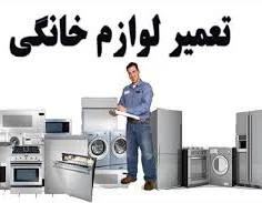 خدمات مجاز لوازم خانگی_۰۹۱۴۴۷۳۲۴۱۸