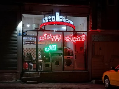 علیرضا آقائی