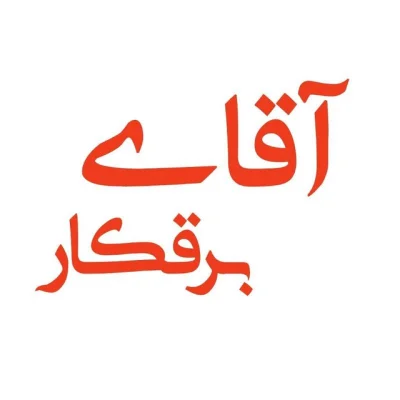 اصغر حقیقی