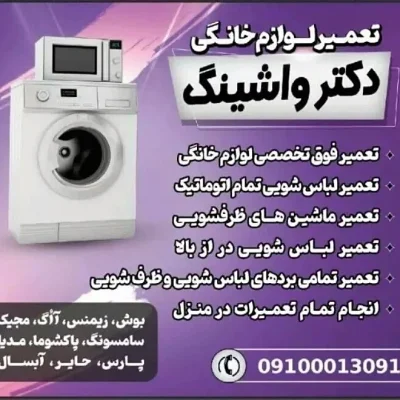تعمیر لباسشوی وظرفشوی در منزل شما حتی با چک 