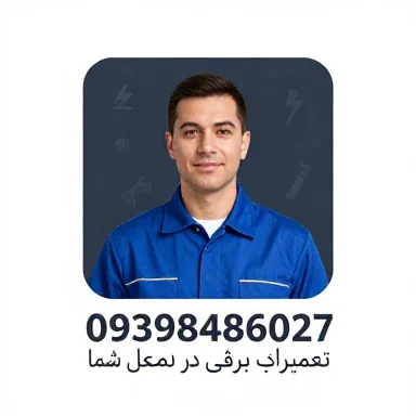 متخصص 9398486027