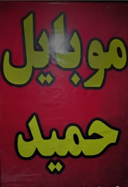 متخصص 9044660038
