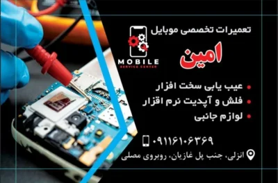 تعمیرات تخصصی موبایل امین