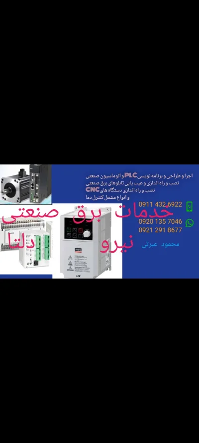 متخصص :  محمود عبرتی   9212918677
