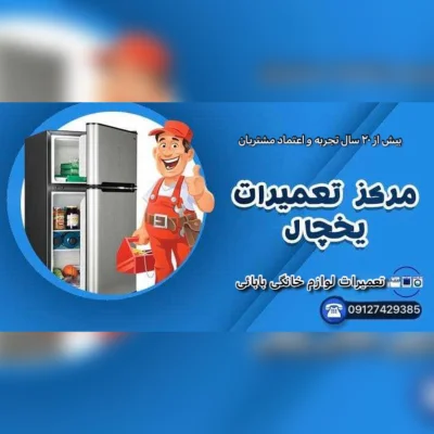 مرکز تعمیرات لوازم خانگی بابائی