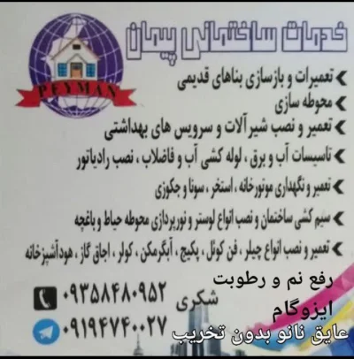 09194740027  پیمان شکری متخصص تعمیرات و بازسازی ساختمان ، تأسیسات آب و برق، تعمیر و نصب انواع آبگرمکن ، پکیج ، کولر ، بخاری ،اجاق گاز و...
