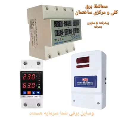 نصاب محافظ برق کلی و مرکزی ساختمان  ۰۹۱۵۹۰۱۰۶۵۳