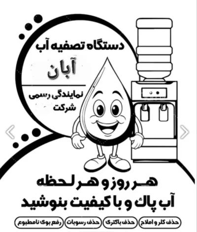 مجموعه آبان تصویه.مهندس نصری