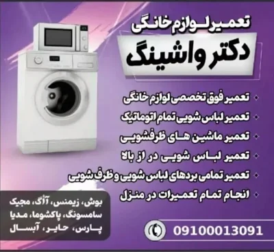 تعمیر لباسشوی وظرفشوی در منزل شما حتی با چک
